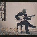松山千春25周年記念 ベスト・アルバム「季節の旅人」～春・夏・秋・冬～[CD] / 松山千春