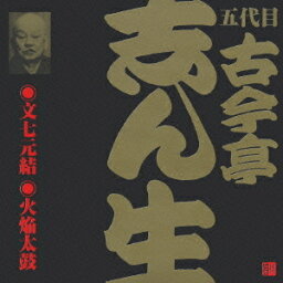 五代目 古今亭志ん生[CD] 2 / 五代目 古今亭志ん生