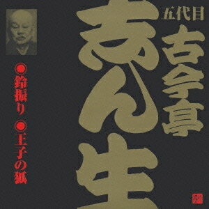 五代目 古今亭志ん生[CD] 4 / 五代目 古今亭志ん生
