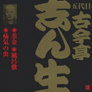 五代目 古今亭志ん生[CD] 7 / 五代目 古今亭志ん生