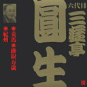 ご注文前に必ずご確認ください＜商品説明＞ビクター落語(江戸編) CD永久保存版。 「妾馬」:1963年8月31日録音(東宝演芸場)、「掛取万歳」:1976年12月4日録音(東宝演芸場/初商品化)、「紀州」:1976年2月7日録音(東宝演芸場)＜収録内容＞妾馬掛取万歳紀州＜アーティスト／キャスト＞三遊亭圓生(六代目)(アーティスト)＜商品詳細＞商品番号：VZCG-201メディア：CD発売日：2001/03/21JAN：4519239005886六代目 三遊亭圓生[CD] 1 / 六代目 三遊亭圓生2001/03/21発売