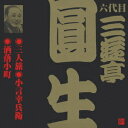 ご注文前に必ずご確認ください＜商品説明＞ビクター落語(江戸編) CD永久保存版。 「三人旅」:1977年2月中席録音(東宝演芸場/初商品化)、「小言幸兵衛」:1977年10月17日録音(東宝演芸場/初商品化)、「洒落小町」:1956年12月14日放送(東宝演芸場)＜収録内容＞三人旅小言幸兵衛洒落小町＜アーティスト／キャスト＞三遊亭圓生(六代目)(アーティスト)＜商品詳細＞商品番号：VZCG-205メディア：CD発売日：2001/03/21JAN：4519239005923六代目 三遊亭圓生[CD] 5 / 六代目 三遊亭圓生2001/03/21発売