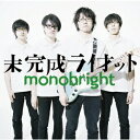 未完成ライオット[CD] / monobright