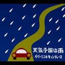 天気予報は雨[CD] / Peppermint Candys