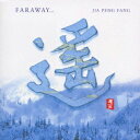 遙 FARWAY[CD] / ジャー・パンファン