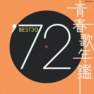 青春歌年鑑 1972 BEST 30[CD] / オムニバス