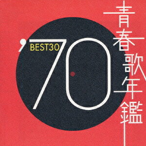 青春歌年鑑 1970 BEST 30[CD] / オムニバス