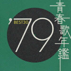 青春歌年鑑 1979 BEST 30[CD] / オムニバス