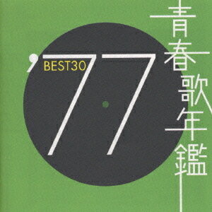 青春歌年鑑 1977 BEST 30[CD] / オムニバス