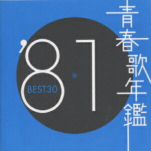 青春歌年鑑 1981 BEST 30[CD] / オムニバス