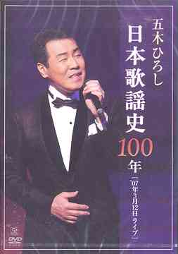 五木ひろし日本歌謡史100年[DVD] / 五木ひろし