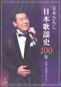 ご注文前に必ずご確認ください＜商品説明＞2007年3月8日から15日まで行われた五木ひろし国立劇場公演の貴重な記録!! 歌手としての金字塔とも言えるコンサートを十二分に楽しめる。歌唱した楽曲(ダイナを除く)ほぼ全曲を収録したレコード会社の枠を超えた画期的な映像作品。＜収録内容＞荒城の月カチューシャの唄城ヶ島の雨船頭小唄宵待草東京行進曲サーカスの唄女給の唄東京音頭流転旅笠道中麦と兵隊(ダイナ)蘇州夜曲上海ブルース誰か故郷を想わざる異国の丘長崎の鐘星の流れにカスバの女東京ブギウギ銀座カンカン娘逢いたかったぜ別れの一本杉おんな船頭唄ああ上野駅青い山脈よこはま・たそがれ夜空千曲川契り阿久悠作品メドレー:どうにもとまらない〜ねらいうち〜UFO〜ペッパー警部〜宇宙戦艦ヤマト〜居酒屋〜青春時代青年は荒野をめざす山谷ブルース神田川心もようSAY YES世界に一つだけの花高瀬舟細雪長良川艶歌悲しい酒みだれ髪浜昼顔灯りが欲しいおまえとふたりそして…めぐり逢いおしどり暖簾山河ふりむけば日本海＜アーティスト／キャスト＞五木ひろし(アーティスト)＜商品詳細＞商品番号：FKBM-6Hiroshi Itsuki / Hiroshi Itsuki Nihon Kjayoshi 100 Nenメディア：DVD収録時間：171分リージョン：2カラー：カラー発売日：2007/07/04JAN：4582133108557五木ひろし日本歌謡史100年[DVD] / 五木ひろし2007/07/04発売