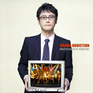 DRAMA ADDICTION[CD] / 松ヶ下宏之