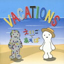 NHK えいごであそぼ Vacations[CD] / キッズ