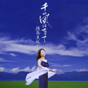 千の風になって[CD] / 佐藤美枝子 (ソプラノ)