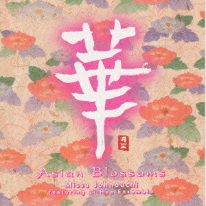 華 ASIAN FLOWER[CD] / 城之内ミサ