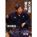 立川談志 ひとり会 落語ライブ’92～’93[DVD] 第二巻『文七元結』/『堀の内』 / 落語