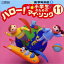 Τ ϥ! ޥ[CD] (11) ǯ3 / ˥Х