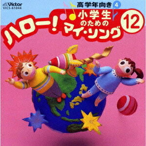 小学生のための ハロー! マイ・ソング[CD] (12) 高学年向き4 / オムニバス