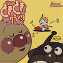 それいけ! アンパンマン どきどきクラシッ[CD] / アニメ