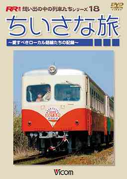 ご注文前に必ずご確認ください＜商品説明＞鉄道ファンから支持を受ける「想い出の中の列車たち」シリーズから「ちいさな旅 〜愛すべきローカル路線たちの記録〜」リリース!! 今作は鉄道の原風景が楽しめる廃止されてしまった地方の民営鉄道をフィーチャーする。くりはら田園鉄道、鹿島鉄道、西鉄宮地岳戦、日立電鉄など、マニア垂涎の路線の映像が満載。＜商品詳細＞商品番号：DW-4118Railroad / Omoide no Naka no Ressha tachi Series Chisana Tabi Aisubeki Local Senro tachi no Kirokuメディア：DVD収録時間：95分リージョン：2カラー：カラー音声：なし Dolby Digital ステレオ、日本語 Dolby Digital ステレオ発売日：2007/07/21JAN：4932323411828想い出の中の列車たちシリーズ ちいさな旅 〜愛すべきローカル路線たちの記録〜[DVD] / 鉄道2007/07/21発売