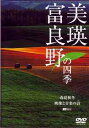 ご注文前に必ずご確認ください＜商品説明＞フォトジェニックな風景が日々展開される北海道”美瑛・富良野”の魅力を、美瑛の丘に住む写真家がハイビジョンカメラで記録したBGVをリリース!!「四季の丘」「朝日の丘」など、全12編の映像詩を、「北の国から」のギタリストほかによるサウンドと共に収録。＜収録内容＞美瑛・富良野の四季 春夏秋冬・映像と音楽の詩(うた)＜商品詳細＞商品番号：SDA-77Special Interest / Biei Furano no Shiki Shunka Shuto Eizo to Ongaku no utaメディア：DVD収録時間：54分リージョン：2カラー：カラー発売日：2007/05/24JAN：4945977201073美瑛・富良野の四季 春夏秋冬・映像と音楽の詩(うた)[DVD] / 趣味教養2007/05/24発売