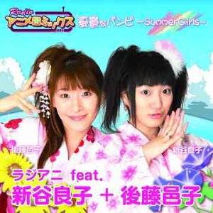RADIOアニメロミックス 憂鬱なバンビ～Summer Girls～[CD] / ラジアニ feat. 新谷良子+後藤邑子
