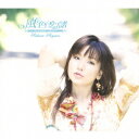 風色恋譜[CD] / 野川さくら