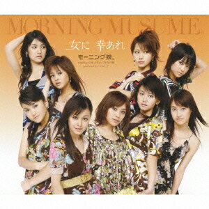 女に 幸あれ[CD] [通常盤] / モーニング娘。