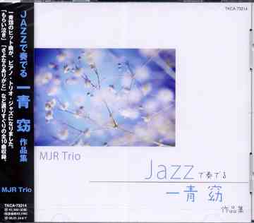 JAZZで奏でる一青窈作品集[CD] / BGM