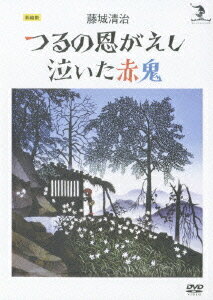 ご注文前に必ずご確認ください＜商品説明＞日本を代表する世界的影絵作家、藤城清治の”創作活動65周年”を記念して作品を一挙DVD化!! 第2弾発売!! 通算1 000回以上の上演を重ねている昔話の名作『つるの恩返し』と、初演から50年を経た人気作品『泣いた赤鬼』を収録。『つるの恩返し』は、つるという洗練された美しい姿の鳥を主人公に、幻想的なはたおりの場面や、しんしんと降り続く雪の情景など、影絵に最も相応しい要素を持った物語。日本の美しい心を光と影で表現した不滅の影絵劇名作。『泣いた赤鬼』は、童話作家の浜田広介の作品の中でも最高傑作と言われる物語で、ふつう怖いとものと考えられている鬼に優しい人間の心を与え、その心の美しさを象徴的にうたいあげた名作。＜収録内容＞藤城清治 つるの恩がえし/泣いた赤鬼＜アーティスト／キャスト＞藤城清治(出演者)＜商品詳細＞商品番号：COBM-5530Art (Seiji Fujishiro) / Seiji Fujishiro Tsuru no Ongaeshi / Naita Aiaoniメディア：DVD収録時間：42分リージョン：2カラー：カラー発売日：2007/08/22JAN：4988001904595藤城清治 つるの恩返し/泣いた赤鬼[DVD] / アート (藤城清治)2007/08/22発売