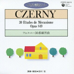 ピアノ教則シリーズ[CD] 5 ツェルニー30番 練習曲 / 教材