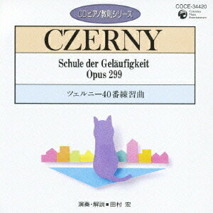 ピアノ教則シリーズ[CD] 6 ツェルニー40番 練習曲 / 教材