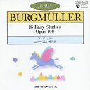 ピアノ教則シリーズ[CD] 9 ブルグミュラー(1) 25のやさしい練習曲 / 教材