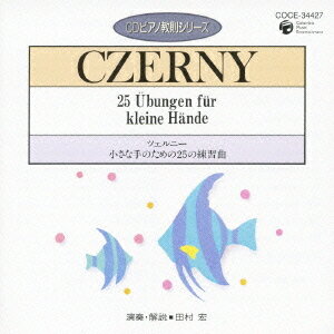 ピアノ教則シリーズ[CD] 13 ツェルニー 小さな手のための25の練習曲 / 教材