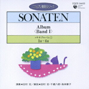 ピアノ教則シリーズ[CD] 21 ソナタ・アルバム(1)-1 (No.1～4) / 教材