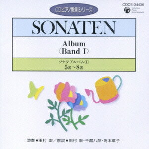 ピアノ教則シリーズ[CD] 22 ソナタ・アルバム(1)-2 (No.5～8) / 教材