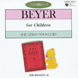 ピアノ教則シリーズ[CD] 27 全音: こどものバイエル(上巻) (No.1～43) / 教材