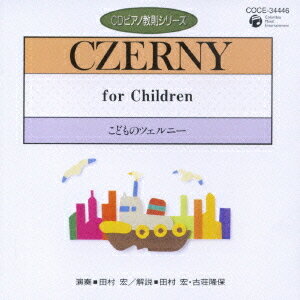 ピアノ教則シリーズ[CD] 32 こどものツェルニー / 教材