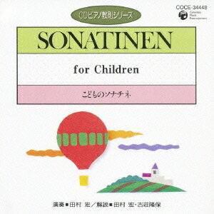 ピアノ教則シリーズ[CD] 34 こどものソナチネ / 教材