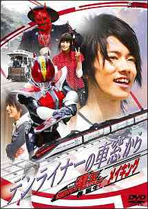 デンライナーの車窓から 劇場版 仮面ライダー電王 俺、誕生! メイキング[DVD] / 特撮 (メイキング)