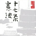 日本人のこころと品格[CD] 1 ～十七条憲法 / 大和田伸也 (朗読)