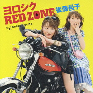 ヨロシクRED ZONE[CD] / 後藤邑子