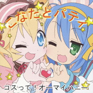 コスって!オーマイハニー (「らき☆すた」マキシシングル)[CD] / こなたとパティ( CV.平野綾 と ささきのぞみ)