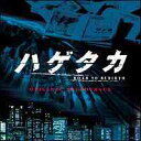 ご注文前に必ずご確認ください＜商品説明＞バブル崩壊後の「日本買収」ビジネスを巡る二人の男の野望と挫折を描き、話題をさらった土曜ドラマ「ハゲタカ」。そのBGMとエンディングテーマを収録したサウンドトラック。 音楽は、佐藤直紀。＜収録内容＞鼓動 / TVサントラ猛爪 / TVサントラ餌食 / TVサントラ芝野のTM / TVサントラ神の鳥 / TVサントラ戦場 / TVサントラ残されたモノたち / TVサントラ巣立ち / TVサントラ弔い / TVサントラ鳥葬 / TVサントラ托卵 / TVサントラ低空飛翔 / TVサントラ忍び寄る羽 / TVサントラ捕獲 / TVサントラ餌食II / TVサントラヒト / TVサントラ孵化 / TVサントラ疵 / TVサントラROAD TO REBIRTH〜エンディング・テーマ〜 / tomo the tomoハゲタカ / TVサントラ＜アーティスト／キャスト＞tomo the tomo(アーティスト)＜商品詳細＞商品番号：NSCA-10313TV Original Soundtrack / Hagetaka Soundtrackメディア：CD発売日：2007/07/18JAN：4988066155567ハゲタカ サウンドトラック[CD] / TVサントラ2007/07/18発売