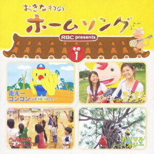 おきなわのホームソング[CD] その1 / オムニバス