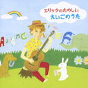 エリックのたのしいえいごのうた[CD] / エリック・ジェイコブセン