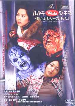 ハルキWebシネマ[DVD] Vol.5 怖い本シリーズ / 邦画