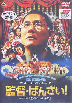 監督・ばんざい! ＜同時収録＞ 素晴らしき休日[DVD] / 邦画