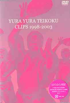 CLIPS 1998-2003[DVD] / ゆらゆら帝国